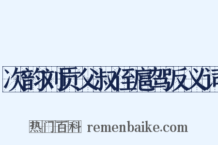 次韵刘贡父叔侄扈驾反义词是什么意思的图片